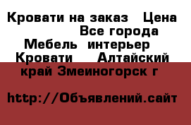 Кровати на заказ › Цена ­ 35 000 - Все города Мебель, интерьер » Кровати   . Алтайский край,Змеиногорск г.